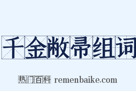 千金敝帚组词是什么意思的图片